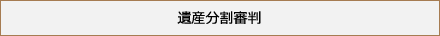 遺産分割審判