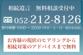 相続遺言　無料相談受付中/0120-212-8126/受付時間　8:00～24:00 （土・日・祝日も対応）/お客様の現状のヒアリングから相続対策のアドバイスまで無料