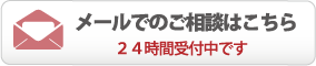 メールでのご相談はこちら/２４時間受付中です