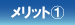 メリット?