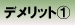 デメリット?