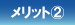 メリット?