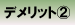 デメリット?