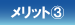 メリット?