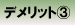 デメリット?