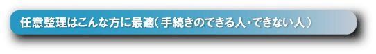 任意整理はこんな方に最適(手続きのできる人・できない人)
