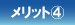 メリット?