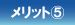 メリット?