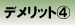 デメリット?