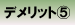 デメリット?
