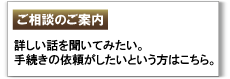 ご相談のご案内