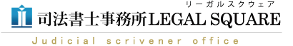 司法書士事務所LEGAL SQUARE／リーガルスクウェア