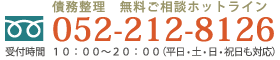 債務整理ご相談専用ダイヤルはこちらです。