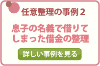 任意整理の事例２/任意整理の事例２/息子の名義で借りてしまった借金の整理