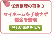 任意整理の事例３/マイホームを手放さず借金を整理/詳しい事例を見る