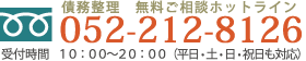 債務整理　無料ご相談ホットライン/052-212-8126/１０：００〜２０：００（平日・土・日・祝日も対応）