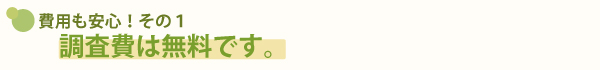 調査費用は無料
