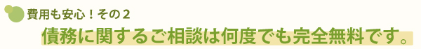 ご相談は何度でも無料