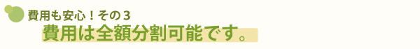 費用は全額分割可能