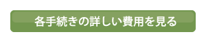 各手続きの詳しい費用を見る