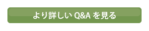 より詳しいQ&Aを見る