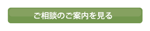 ご相談のご案内を見る