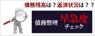 債務残高は？返済状況は？？/債務整理/早急度/チェック