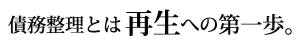 債務整理とは再生への第一歩。