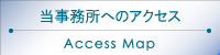 当事務所へのアクセス