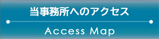 当事務所へのアクセス