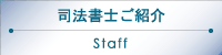 司法書士ご紹介