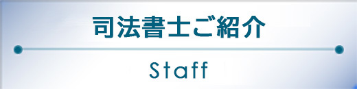 司法書士ご紹介