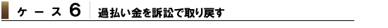 ケース6 過払い金を訴訟で取り戻す