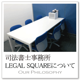 司法書士事務所ＬＥＧＡＬ　ＳＱＵＡＲＥについて