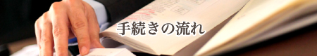 手続きの流れ