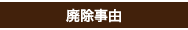 廃除事由