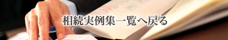 相続実例集一覧へ戻る