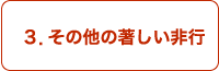 ３．その他の著しい非行