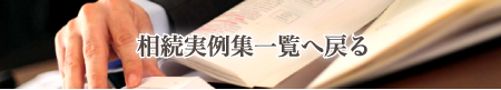 相続実例集一覧へ戻る