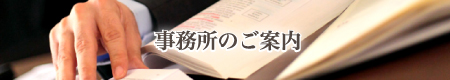 事務所のご案内