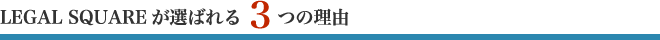 LEGAL SQUAREが選ばれる3つの理由
