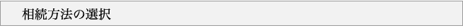 相続方法の選択