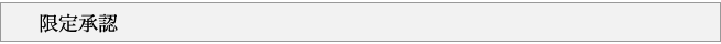 限定承認