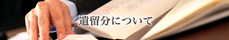 遺留分について