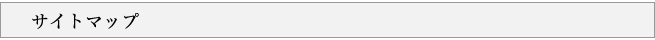 サイトマップ