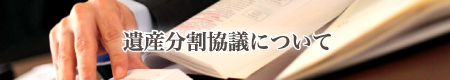 遺産分割協議について