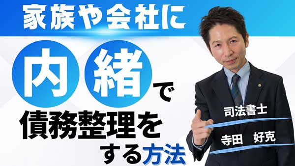 家族や会社に知られず債務整理する方法を司法書士がYouTubeでやさしく解説【LEGAL SQUARE公式チャンネル】